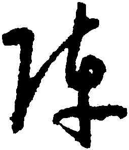 陣,孫過庭,書法字典